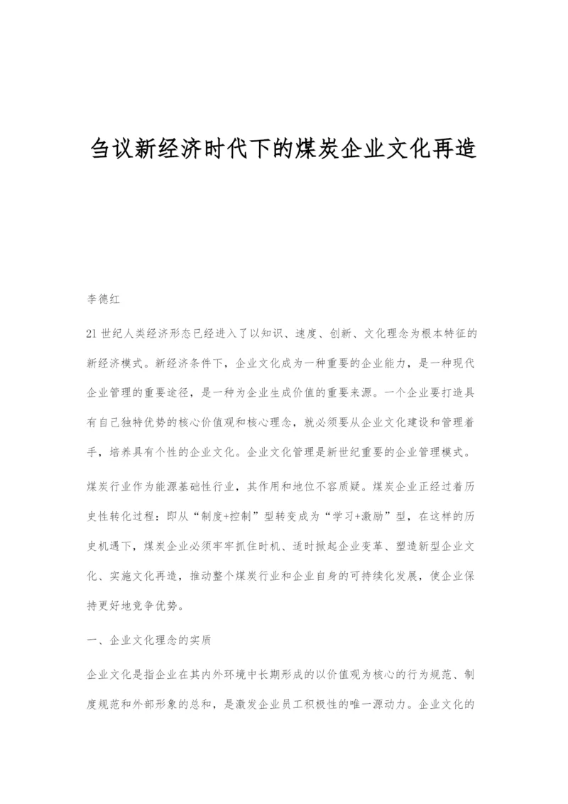 刍议新经济时代下的煤炭企业文化再造.docx