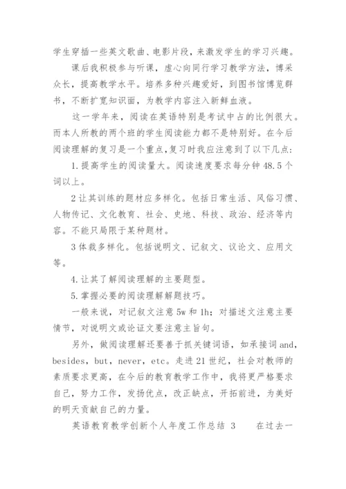 英语教育教学创新个人年度工作总结.docx