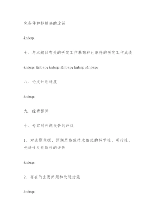 研究生毕业论文开题报告精选.docx