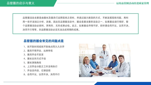 蓝绿色商务风QCC品管圈医疗质量管理品管圈医务人员培训