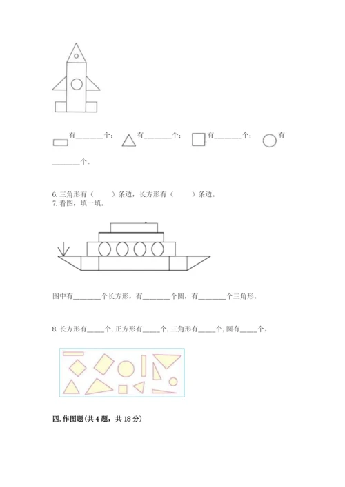 人教版一年级下册数学第一单元 认识图形（二）测试卷有解析答案.docx