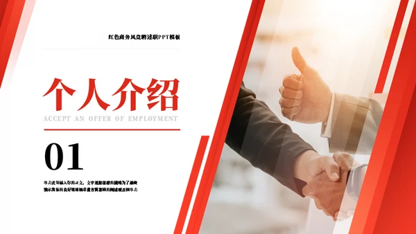 红色插图商务风竞聘述职通用PPT模板