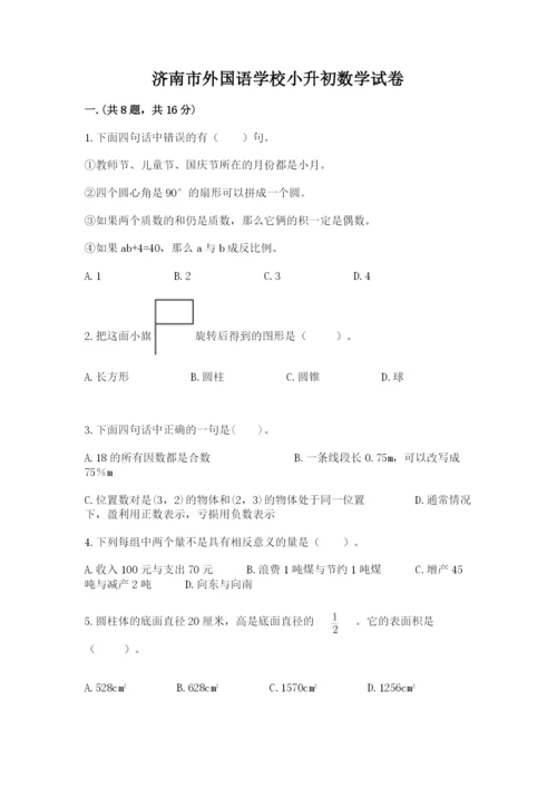 济南市外国语学校小升初数学试卷最新.docx