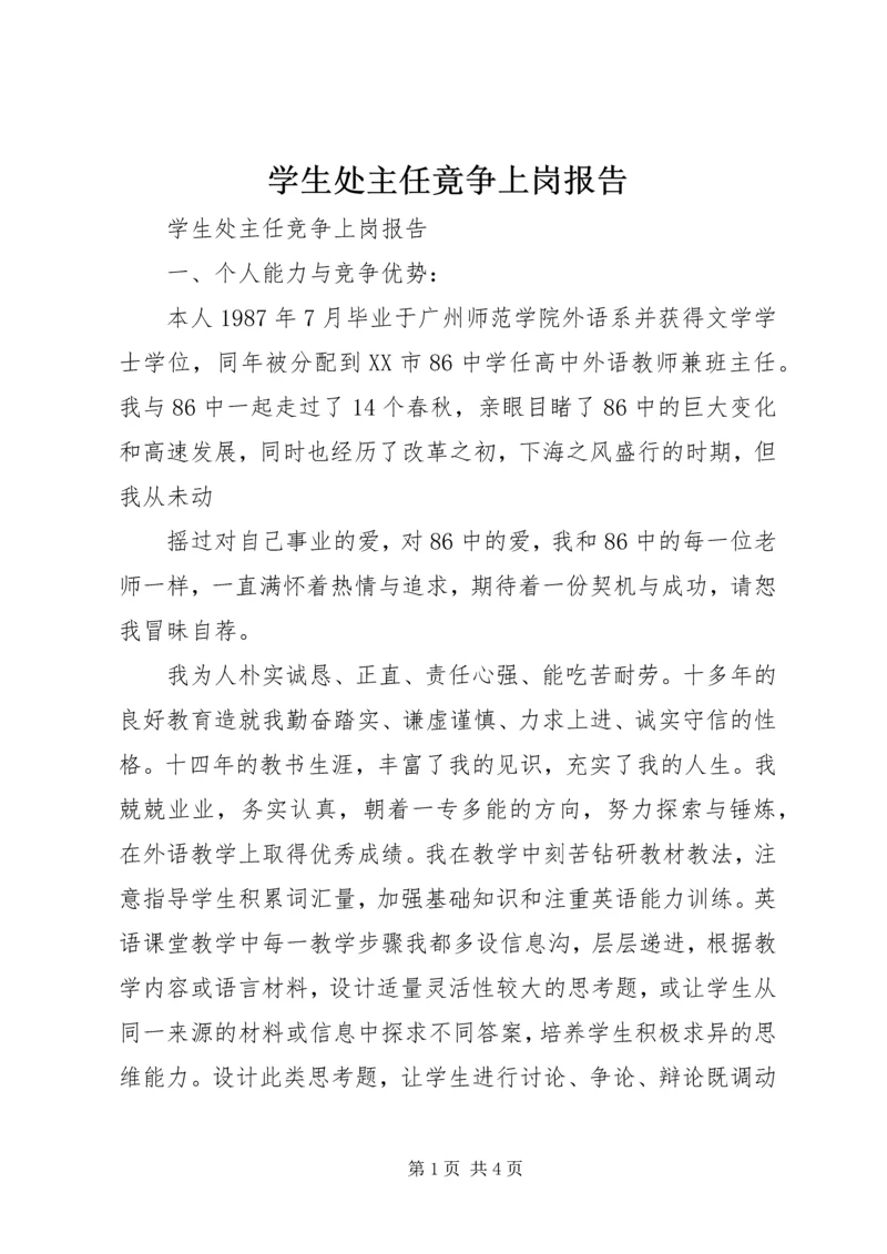 学生处主任竟争上岗报告.docx