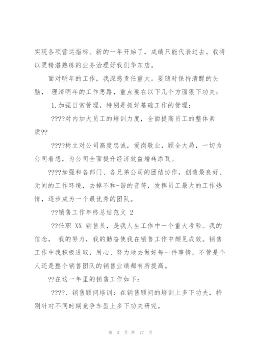 销售工作年终总结例文（共5则）.docx