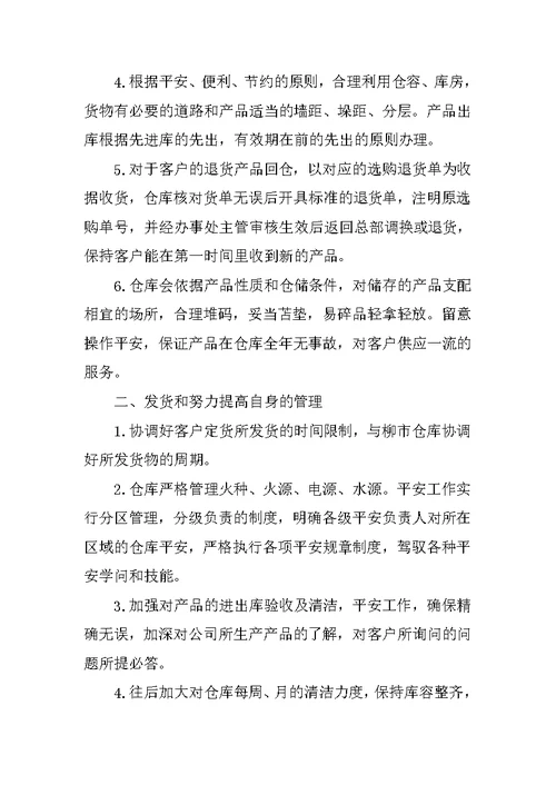 仓库主管试用期总结模板