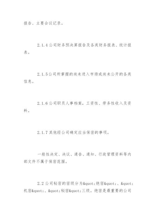 公司保密制度_15.docx