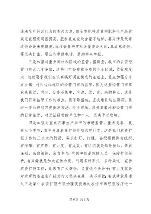 农资打假专项治理动员会上的讲话.docx