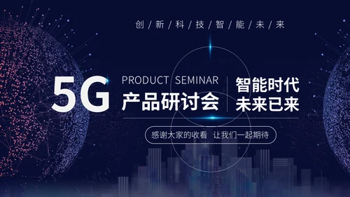 数字化信息5G产品研讨会通用PPT模板