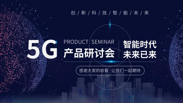 数字化信息5G产品研讨会通用PPT模板