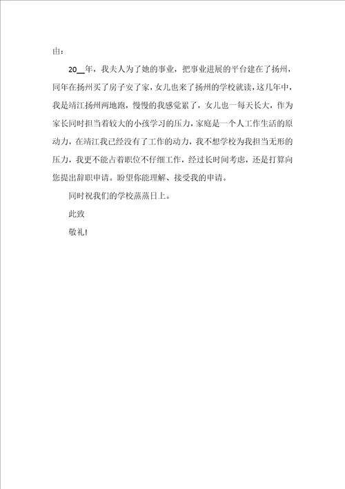 学校教师辞职信范文