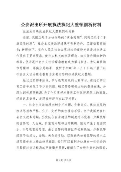 公安派出所开展执法执纪大整顿剖析材料 (3).docx