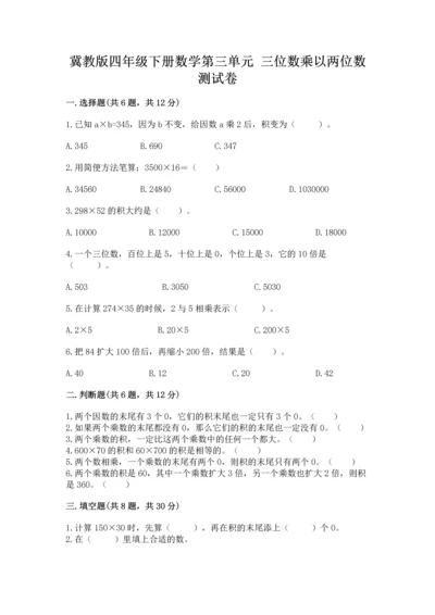 冀教版四年级下册数学第三单元 三位数乘以两位数 测试卷精品【突破训练】.docx