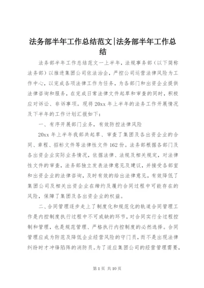 法务部半年工作总结范文-法务部半年工作总结.docx