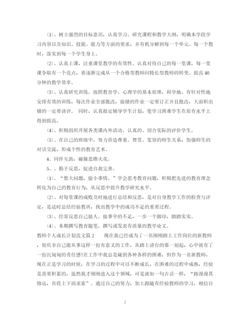 精编之教师个人成长计划范文.docx