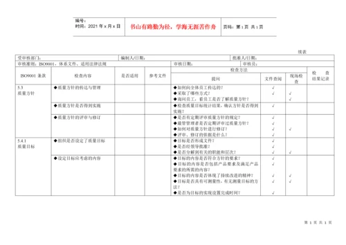 iso9000内审检查表全套（DOC34页）.docx