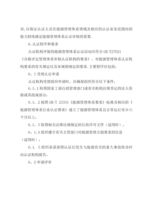 能源管理体系认证规则.docx