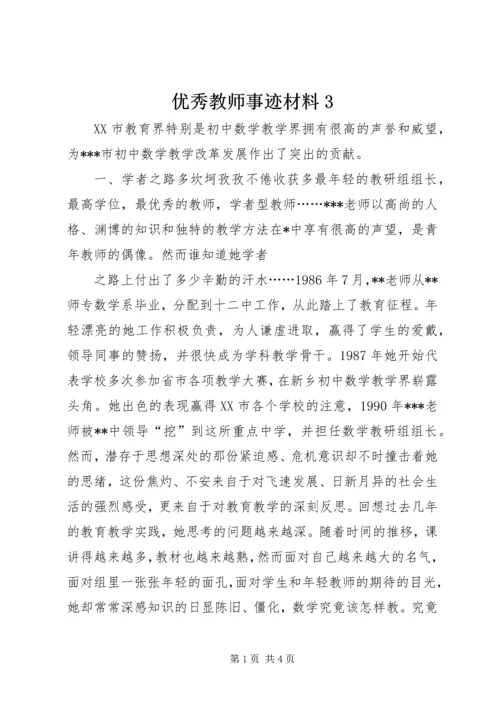 优秀教师事迹材料3 (2).docx