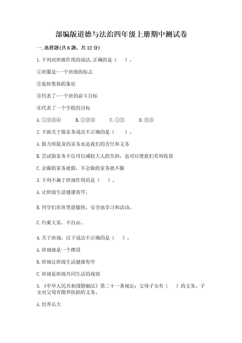 部编版道德与法治四年级上册期中测试卷1套