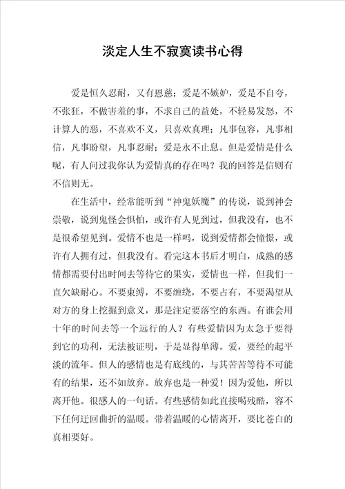 淡定人生不寂寞读书心得范文