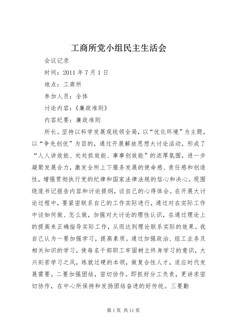 工商所党小组民主生活会.docx