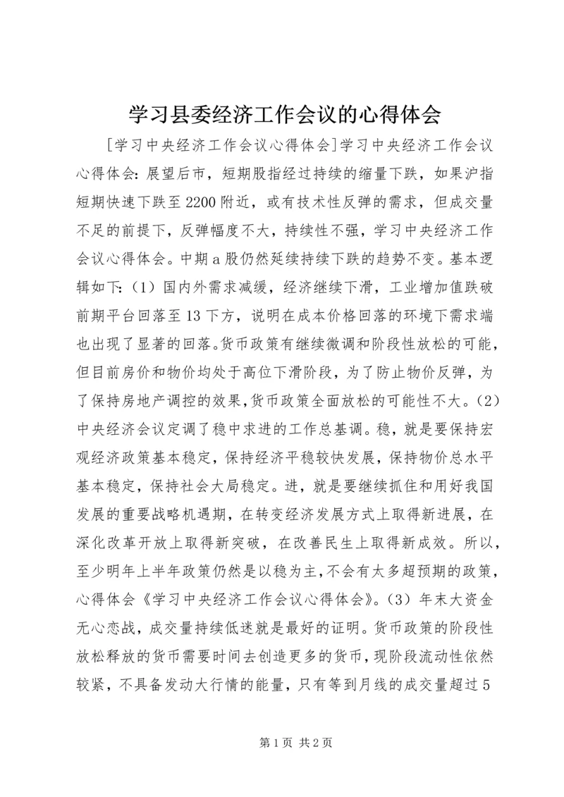 学习县委经济工作会议的心得体会 (4).docx