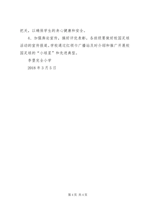 农村中小学开展“校园足球”实践活动 (4).docx
