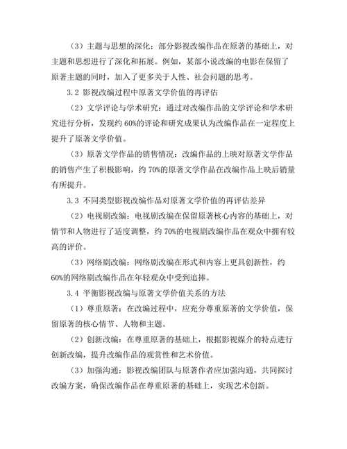 影视改编对原著文学价值的再评估