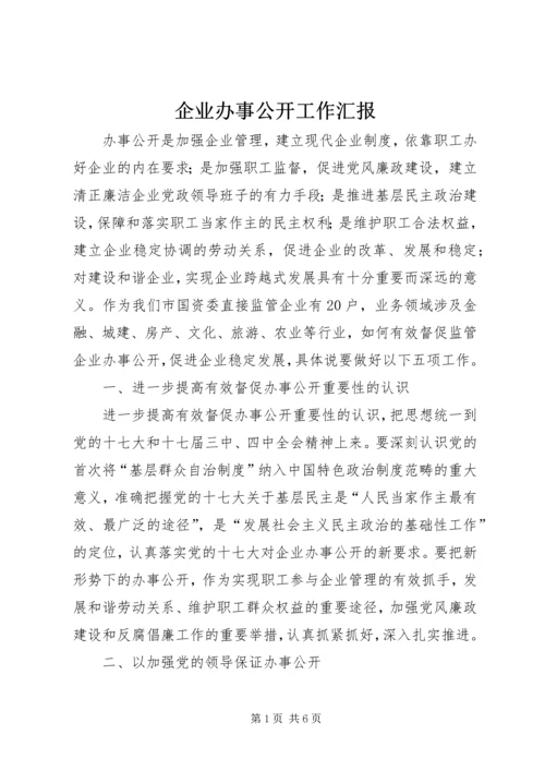 企业办事公开工作汇报.docx