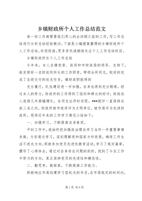 乡镇财政所个人工作总结范文.docx