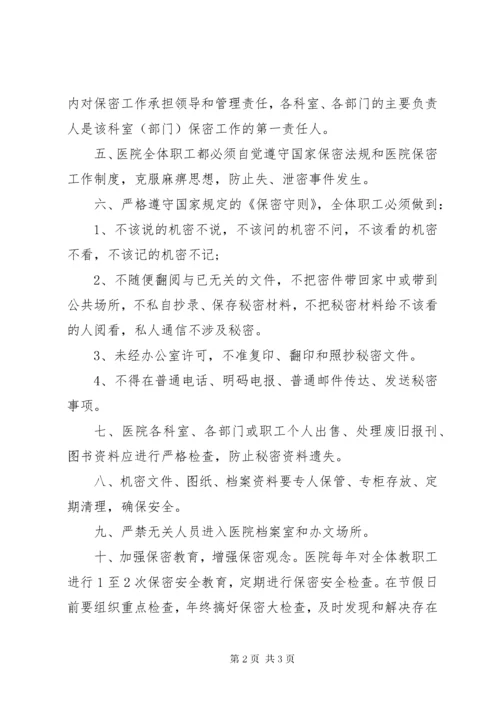 7医院保密工作计划范文.docx