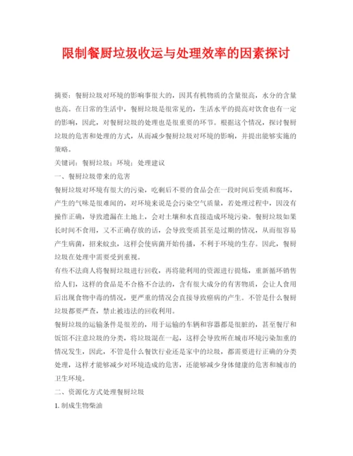 【精编】《安全管理论文》之限制餐厨垃圾收运与处理效率的因素探讨.docx