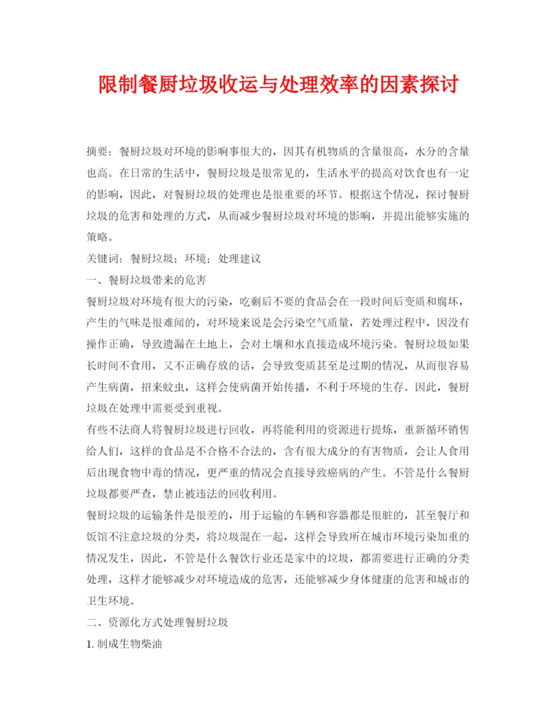 【精编】《安全管理论文》之限制餐厨垃圾收运与处理效率的因素探讨.docx