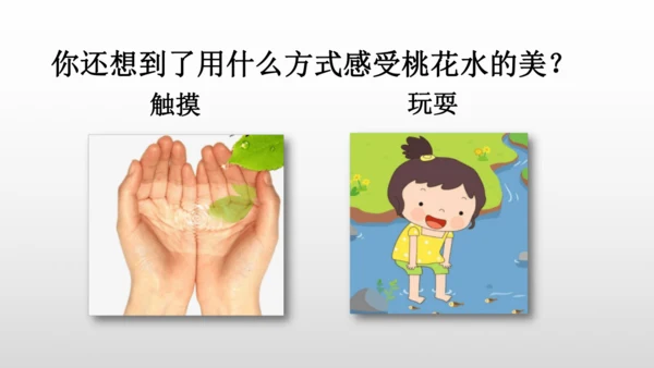 4 三月桃花水 课件