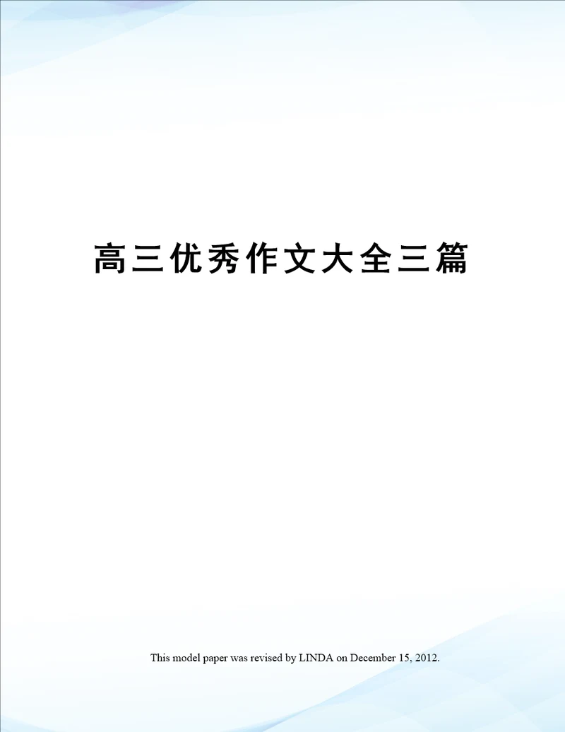 高三优秀作文大全三篇