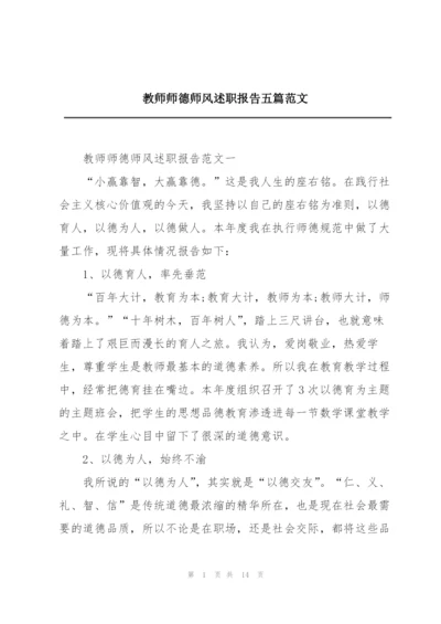 教师师德师风述职报告五篇范文.docx