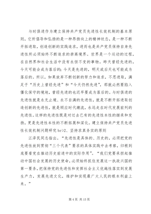 建立保持共产党员先进性长效机制问题研究 (5).docx