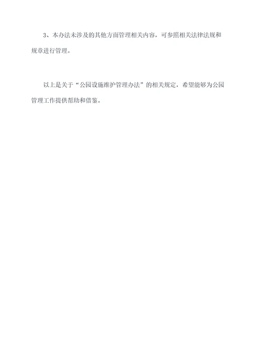 公园设施维护管理办法