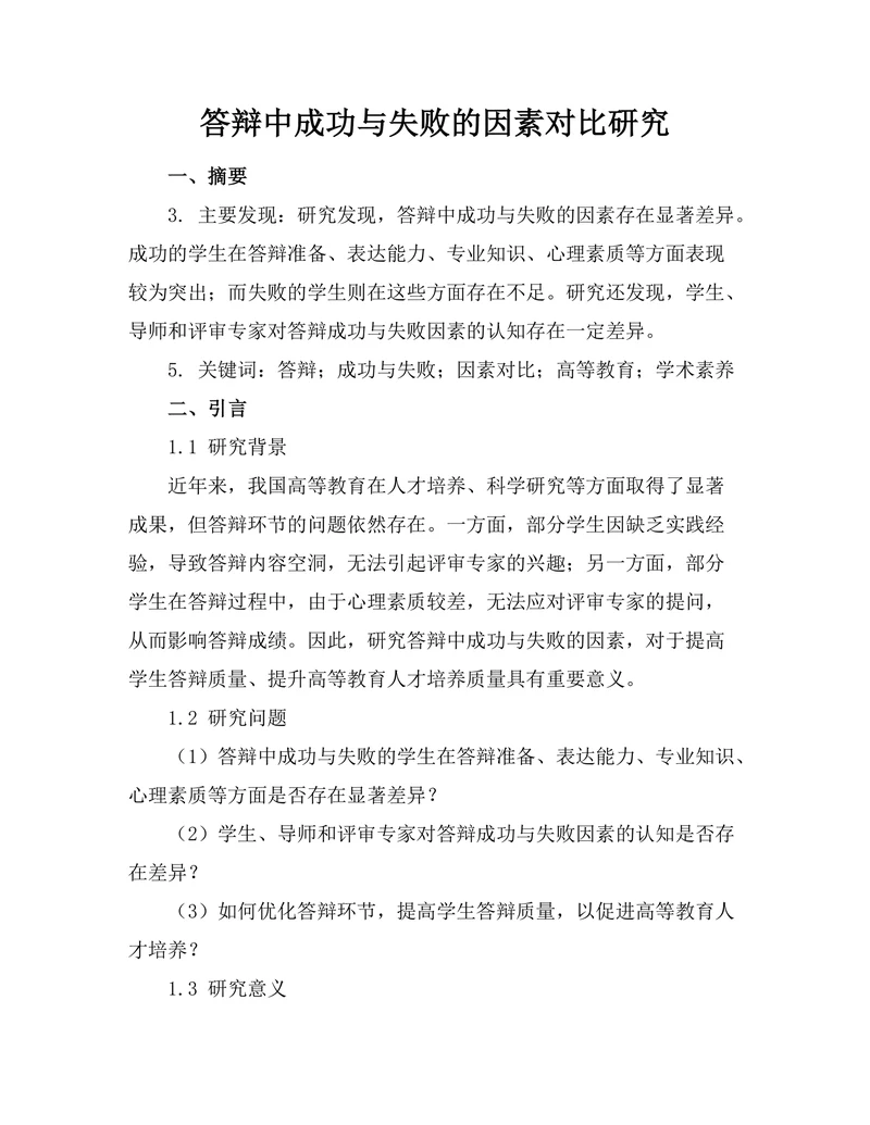 答辩中成功与失败的因素对比研究