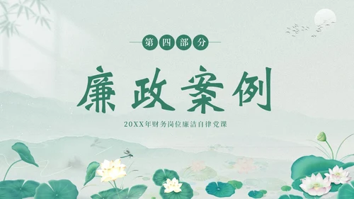 财务岗位廉洁自律专题教育财务岗位自律培训PPT财务知识培训