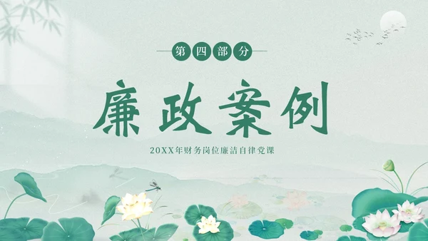财务岗位廉洁自律专题教育财务岗位自律培训PPT财务知识培训