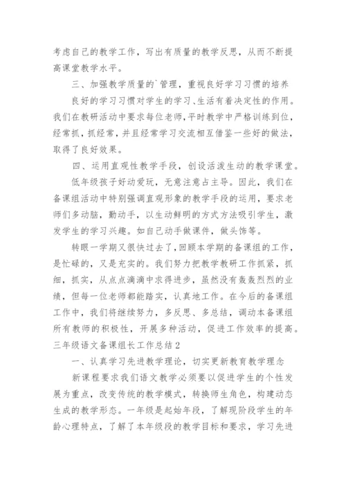 三年级语文备课组长工作总结.docx