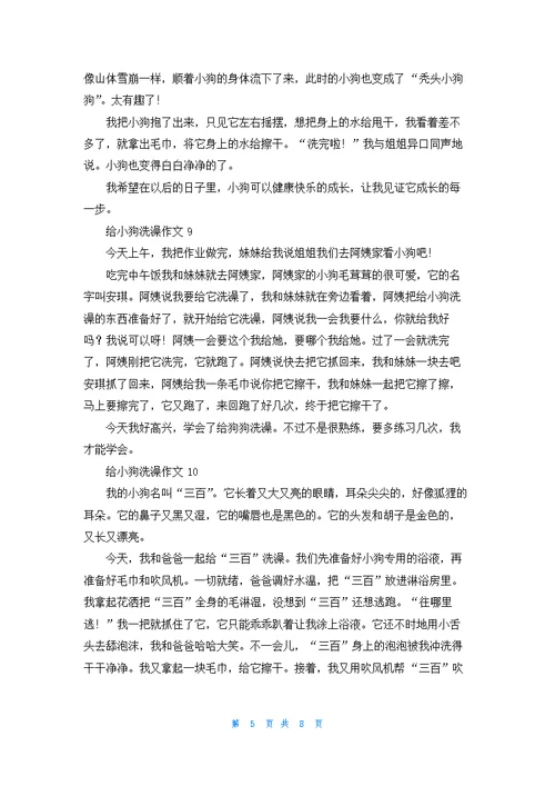 给小狗洗澡作文