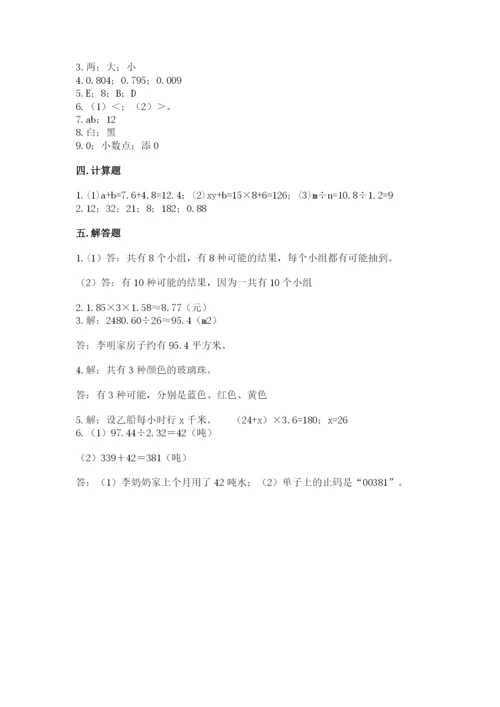 人教版数学五年级上册期末测试卷及答案【必刷】.docx