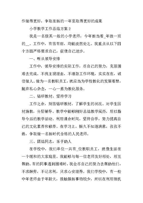 小学教学工作总结方案10篇