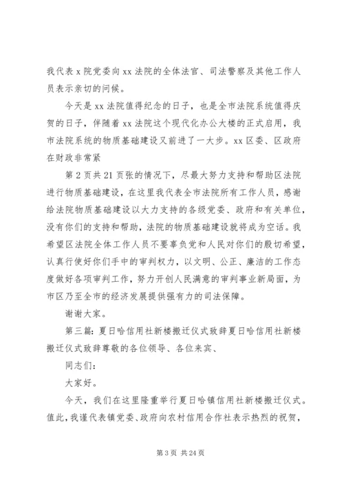 县公安局搬迁仪式致辞 (4).docx