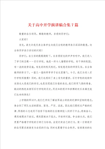 关于高中开学演讲稿7篇