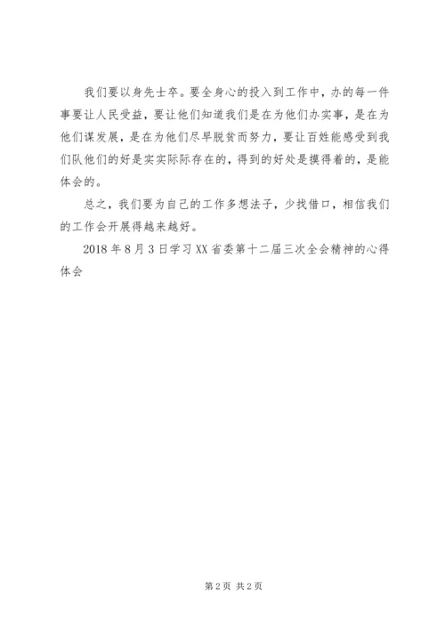 学习省委十三届四次全会精神心得体会 (3).docx