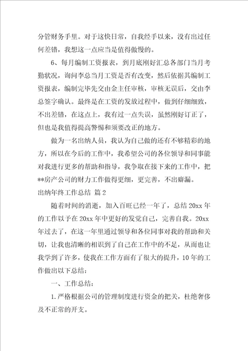 出纳年终工作总结范文锦集九篇