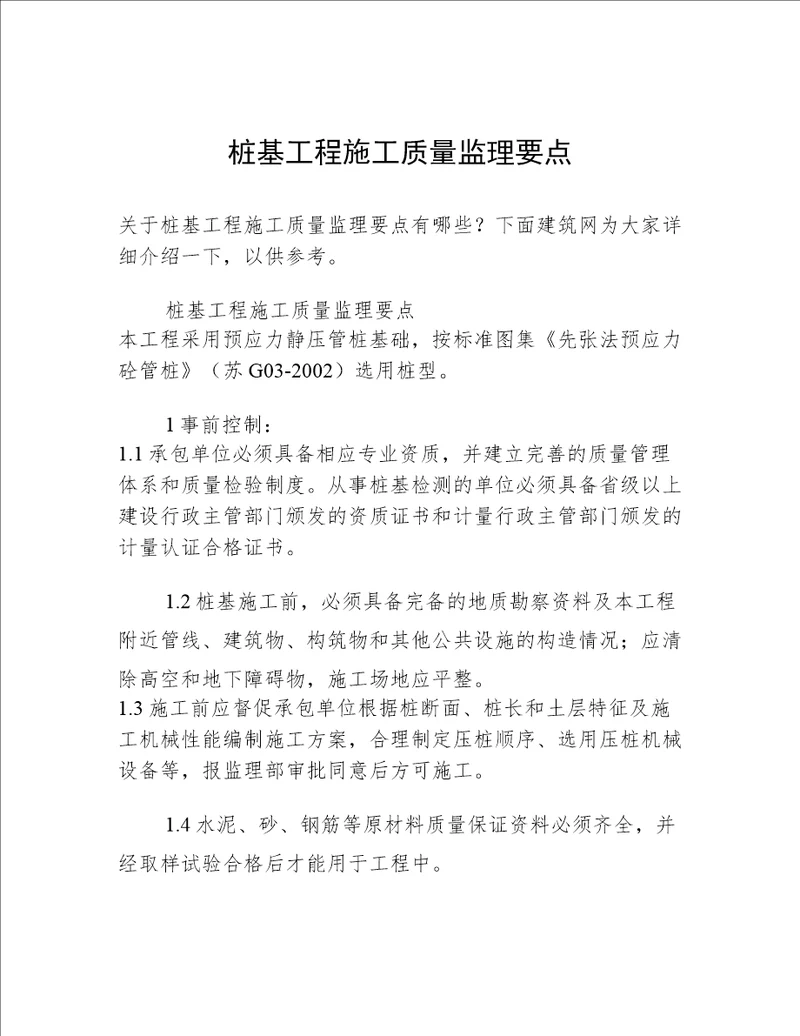 桩基工程施工质量监理要点